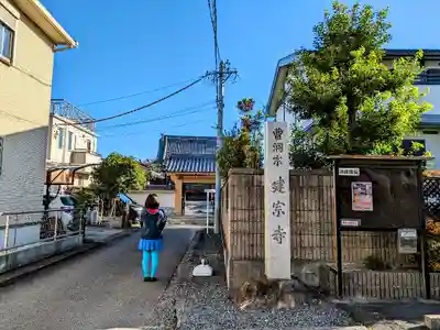 建宗寺の山門・神門