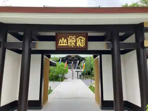 宝勝山　南藏院   蓮光寺の山門・神門