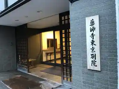 薬師寺東京別院の本殿・本堂