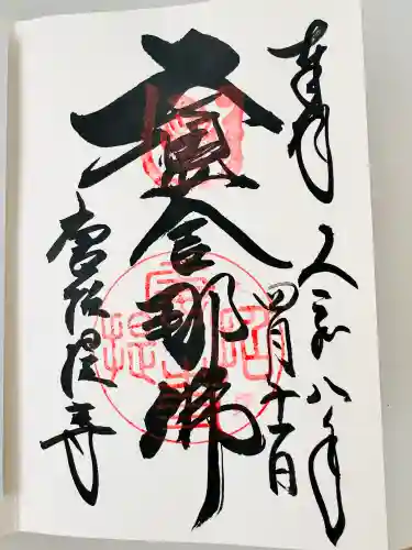 唐招提寺の御朱印