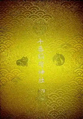十番稲荷神社の御朱印帳