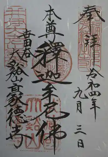 豪徳寺の御朱印