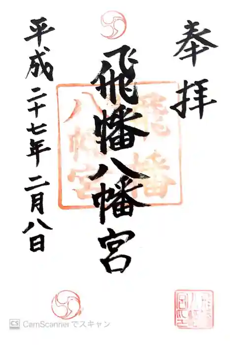 飛幡八幡宮の御朱印
