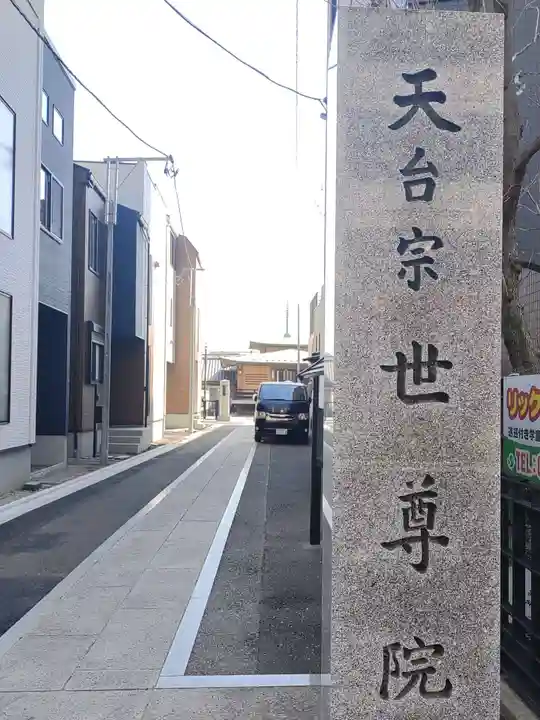 世尊院(東京都)