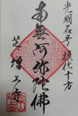 写経を納経した証の御朱印、書き置き。「光明名号摂化十方、南無阿弥陀佛」