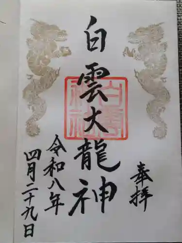 岩木山神社の御朱印