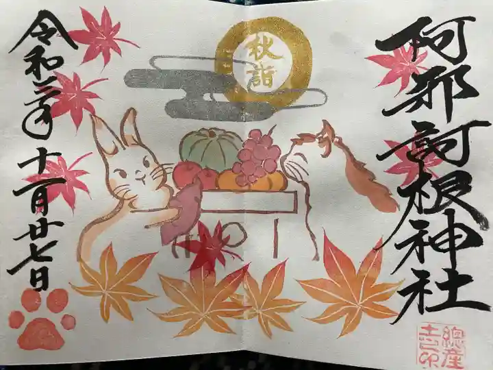 阿邪訶根神社の御朱印