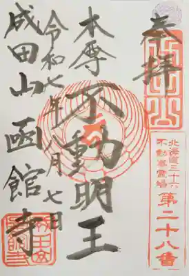 成田山函館別院函館寺の御朱印