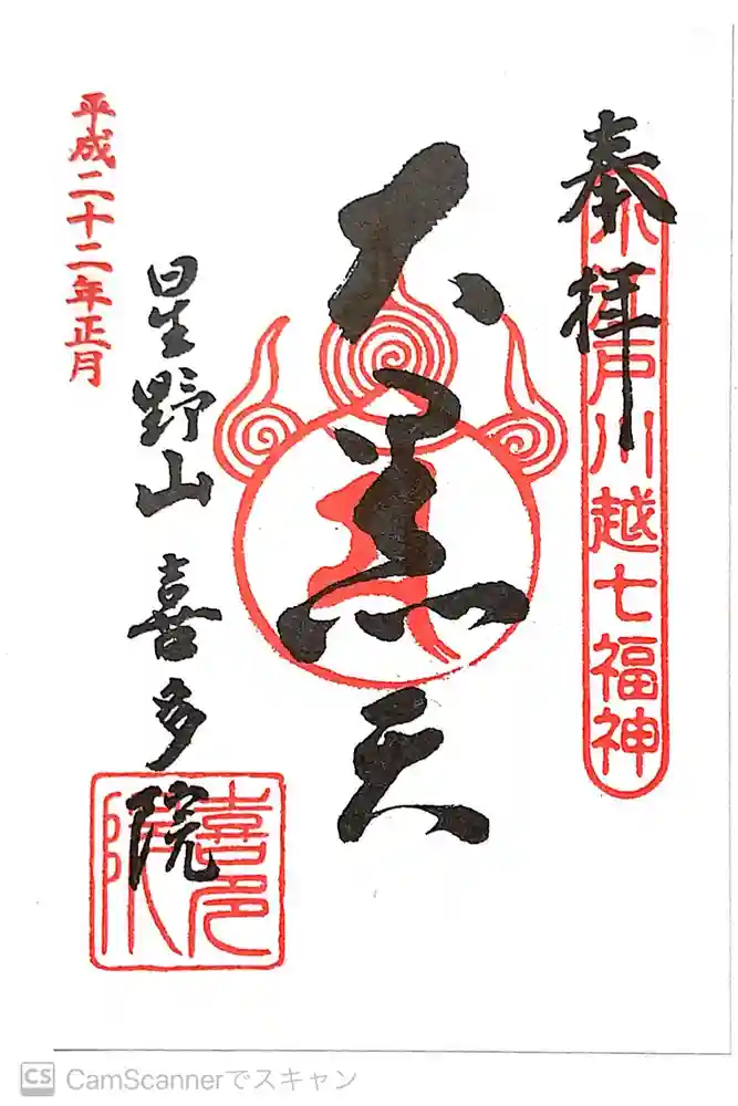 喜多院の御朱印