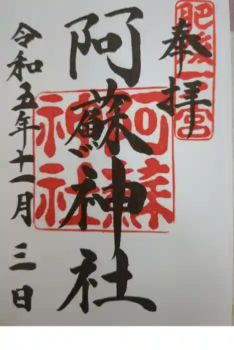 阿蘇神社の御朱印