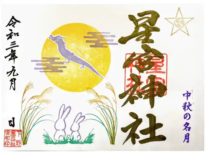 下野 星宮神社の御朱印