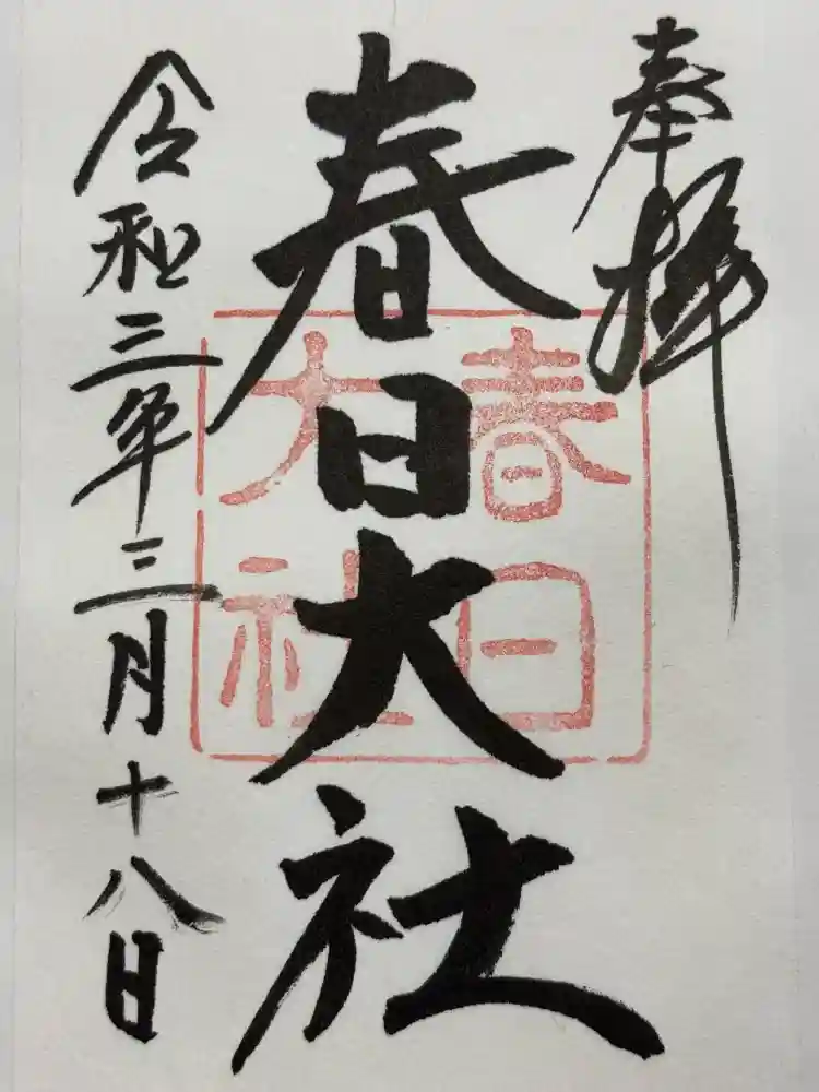 春日大社の御朱印