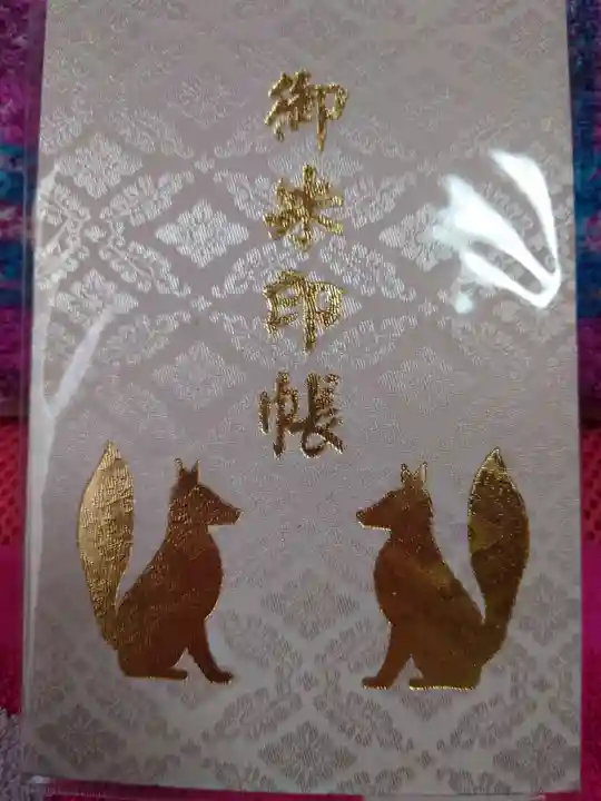 開運招福 飯玉神社の御朱印