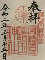 宮崎縣護國神社の御朱印