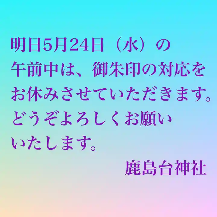 鹿島台神社(宮城県)