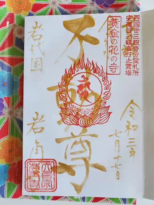 岩角山 岩角寺の御朱印