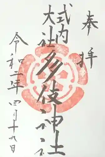 多伎神社の御朱印