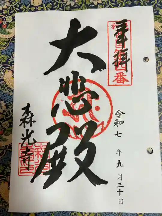 森光寺(大阪府)