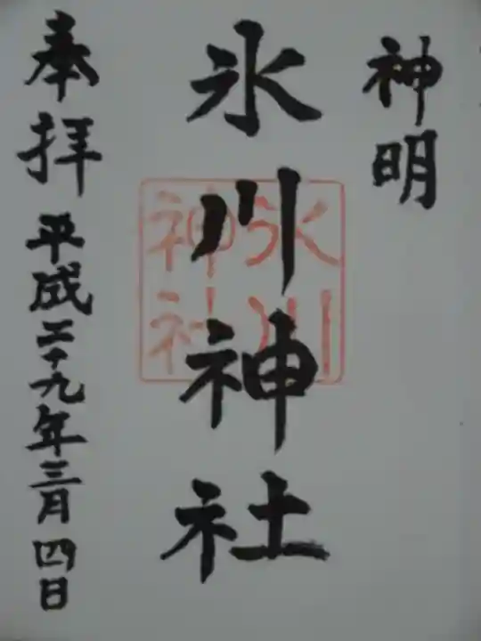 神明氷川神社の御朱印