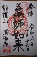 満福寺の御朱印