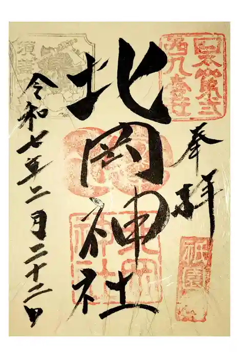 北岡神社の御朱印