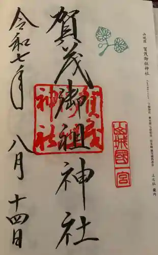 賀茂御祖神社（下鴨神社）(京都府)