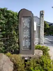 常仙寺(東京都)