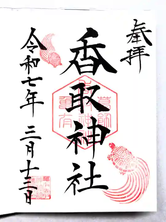 亀有香取神社の御朱印