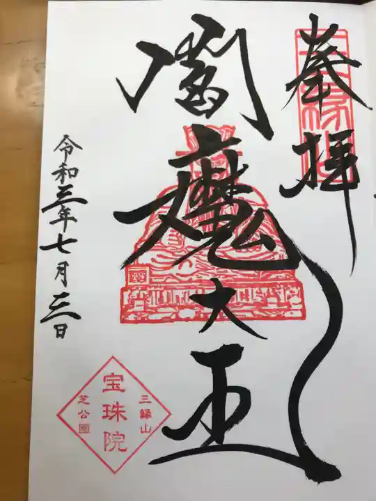 増上寺塔頭 三縁山 宝珠院の御朱印