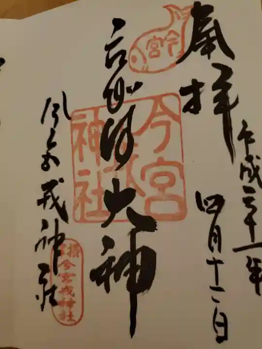 今宮戎神社の御朱印