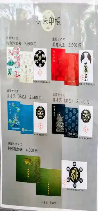 増上寺塔頭 三縁山 宝珠院の御朱印帳