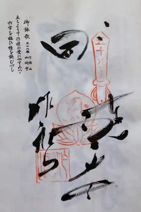 仙遊寺の御朱印