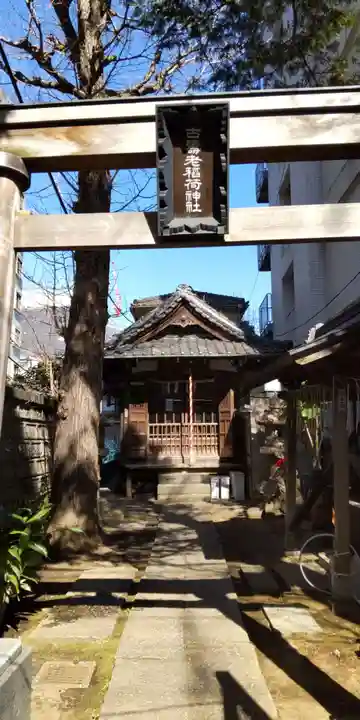 古壽老稲荷神社(東京都)