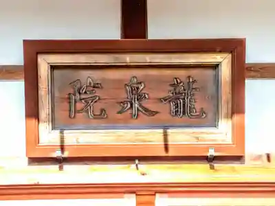 龍泉院（瑞泉寺塔頭）のその他建物