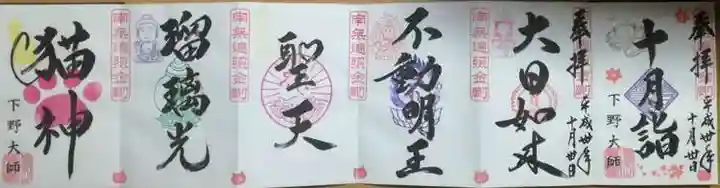 下野大師華蔵寺の御朱印
