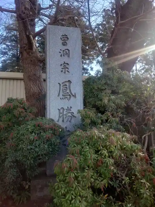 鳳勝寺(神奈川県)