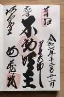 福蔵院の御朱印