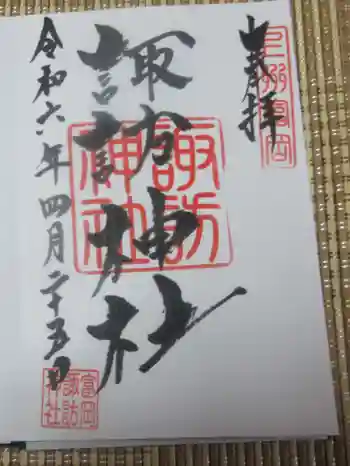 諏訪神社の御朱印 2024年04月