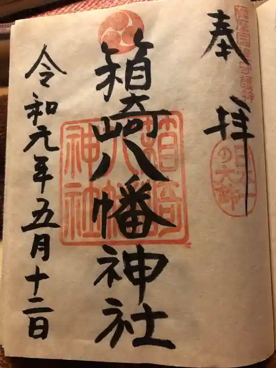 箱崎八幡神社の御朱印