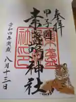 素盞嗚神社(兵庫県)