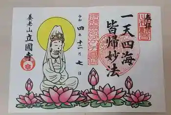 出世観音 養老山 立國寺の御朱印 2022年12月
