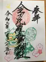 金刀比羅大鷲神社の御朱印