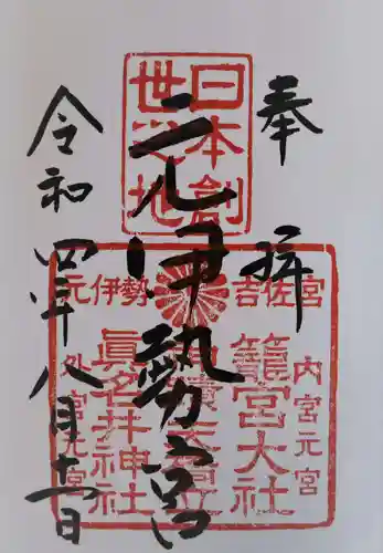 眞名井神社（籠神社奥宮）の御朱印