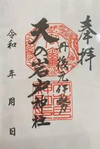 元伊勢天岩戸神社(京都府)