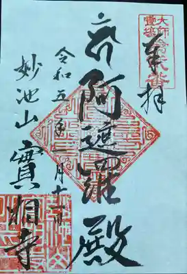 御朱印 実相寺(じっそうじ)
