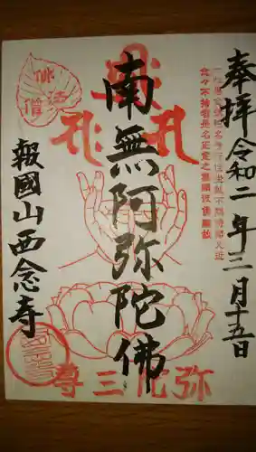 西念寺の御朱印