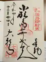 大願寺の御朱印