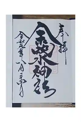 真夏の暑い中、宮城県の金蛇水神社に初めてお参りし、御朱印を拝領しました。