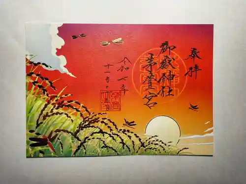 御嶽神社茅萱宮の御朱印