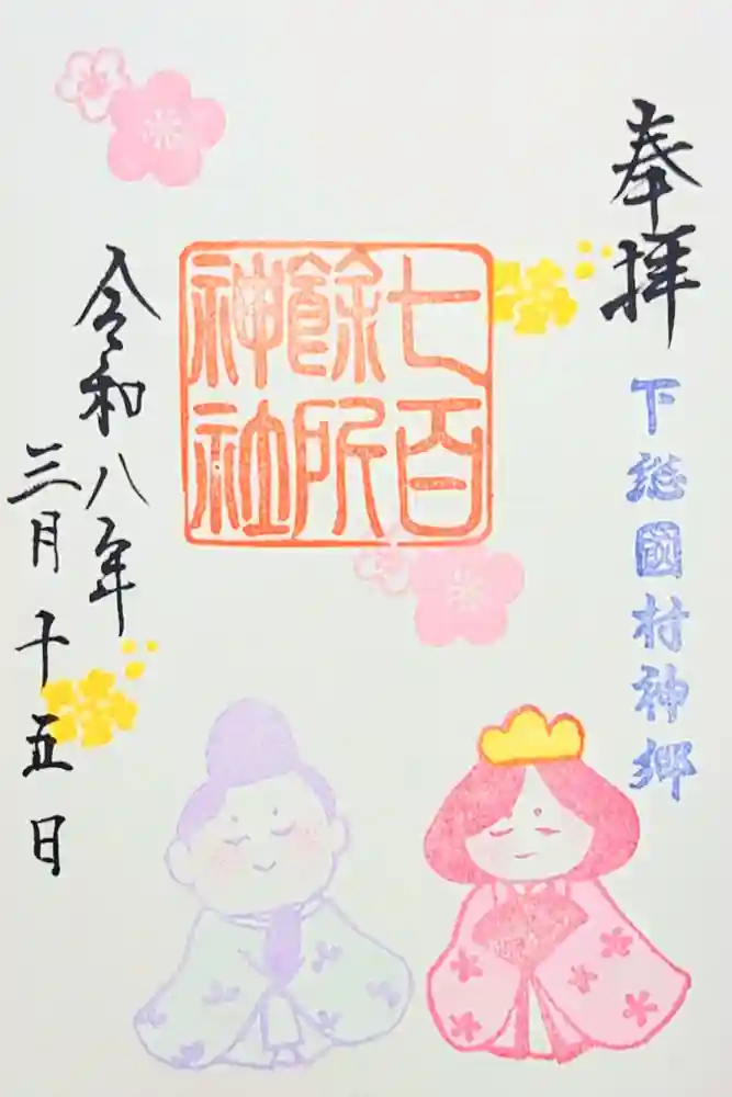 七百餘所神社 の御朱印